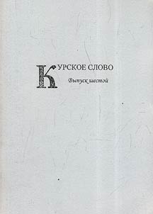 Kurskoe slovo