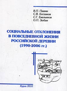 Sot︠s︡ialʹnye otklonenii︠a︡ v povsednevnoĭ z︠h︡izni rossiĭskoĭ derevni (1990 - 2006 gg.)