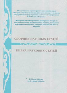 History and prospects of social and economic development, state control and local self-government of the South of Russia and the Ukraine