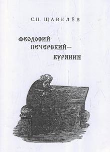 Feodosiĭ Pecherskiĭ - kuri︠a︡nin