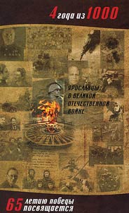 4 года из 1000. Ярославцы в Великой Отечественной Войне