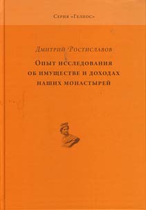 Opyt issledovanii︠a︡ ob imushchestve i dokhodakh nashikh monastyreĭ