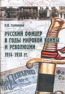 Russkiĭ ofit︠s︡er v gody mirovoĭ voĭny i revoli︠u︡t︠s︡ii: 1914 - 1918