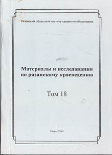 Materials and researches on Ryazan local history