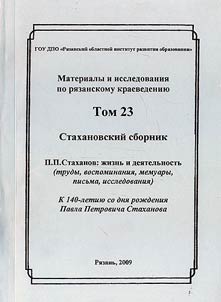 Materials and researches on Ryazan local history