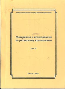 Materials and researches on Ryazan local history