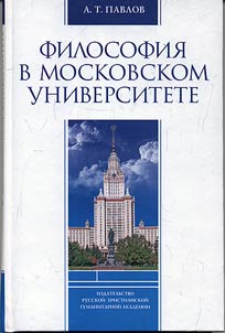 Filosofii︠a︡ v Moskovskom universitete