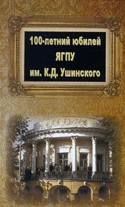 100th anniversary of Yaroslavl State Pedagogical University in the name of Konstantin Dmitrievich Ushinsky