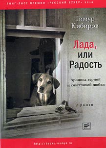 Lada, ili Radostʹ: khronika vernoĭ i schastlivoĭ li︠u︡bvi