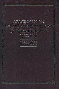 Akademii︠a︡ nauk v reshenii︠a︡kh Politbi︠u︡ro T︠S︡K RKP(b) - VKP(b) - KPSS, 1922 - 1991