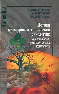 Istoki kulʹturno-istoricheskoĭ psikhologii: filosofsko-gumanitarnyĭ kontekst