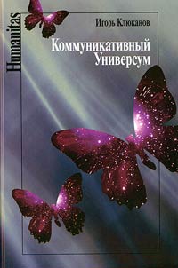 Kommunikativnyĭ universum