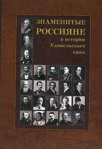 Famous Russians in history of Udomlya Krai