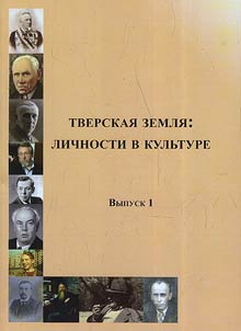 Tverskai︠a︡ zemli︠a︡: lichnosti v kulʹture