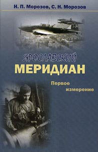I︠A︡roslavskiĭ meridian. Pervoe izmerenie