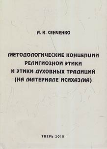 Metodologicheskie kont︠s︡ept︠s︡ii religioznoĭ etiki i etiki dukhovnykh tradit︠s︡iĭ (na materiale isikhazma)