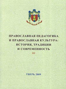 Orthodox pedagogics and Orthodox culture: history, traditions and modern times