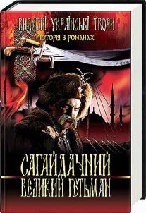 Сагайдачний. Великий гетьман