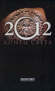 2012: konet︠s︡ sveta