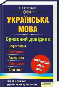 Українська мова. Сучасний довідник. Орфографія, стилістика, граматика, пунктуація