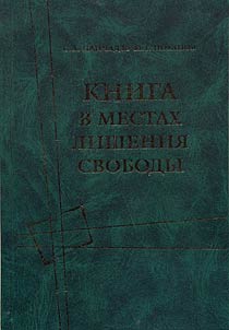 Kniga v mestakh lishenii︠a︡ svobody