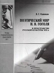 Poeticheskiĭ mir N.V. Gogoli︠a︡ v prostranstve russkoĭ kulʹtury XIX veka
