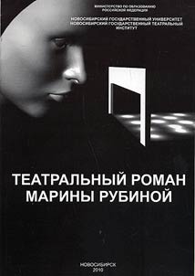 Theatrical novel by Marina Rubina