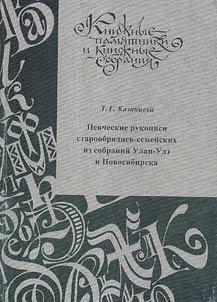Chant manuscripts of the Old Believers-Semeiskiie from the collection of Ulan-Ude and Novosibirsk