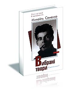 Вибрані твори