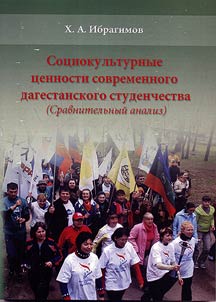 Sot︠s︡iokulʹturnye t︠s︡ennosti sovremennogo dagestanskogo studenchestva (cravnitelʹnyĭ analiz)
