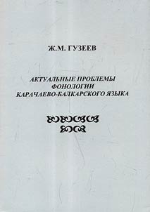 Aktualʹnye problemy fonologii karachaevo-balkarskogo i︠a︡zyka