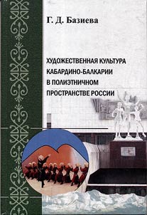Artistic culture of Kabardino-Balkaria in the multiethnic space of Russia