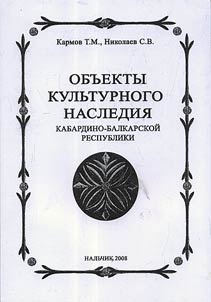 Objects of cultural heritage of Kabardino-Balkaria Republic