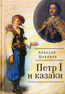 Petr I i kazaki