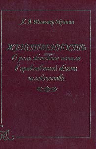 Z︠H︡enstvennostʹ. O roli z︠h︡enskogo nachala v nravstvennoĭ z︠h︡izni chelovechestva