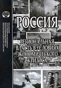 Rossii︠a︡: regionalʹnai︠a︡ vlastʹ v uslovii︠a︡kh ekonomicheskogo krizisa