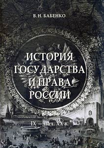 Istorii︠a︡ gosudarstva i prava Rossii (IX - nachalo XX veka). Uchebnoe posobie