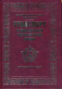 Transport v gody Velikoĭ Otechestvennoĭ voĭny. 1941-1945