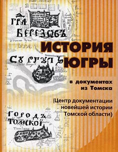 Istorii︠a︡ I︠u︡gry v dokumentakh iz Tomska (T︠S︡entr dokumentat︠s︡ii noveĭsheĭ istorii Tomskoĭ oblasti)