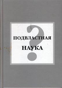 Is science within our power? Science and the Soviet power