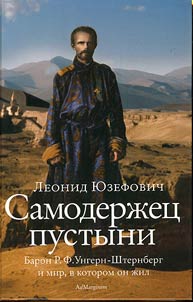 Autocrat of desert. Baron R.F. Ungern-Sternberg and the world he lived in