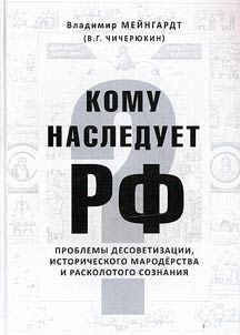 Komu nasleduet RF? Problemy desovetizat︠s︡ii, istoricheskogo maroderstva i raskolotogo soznanii︠a︡
