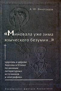 "Миновала уже зима языческого безумия..."