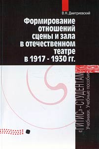 Formirovanie otnosheniĭ st︠s︡eny i zala v otechestvennom teatre v 1917-1930 gg.