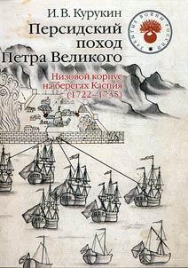 Persian campaign of Peter the Great. Lower corps on the Caspian shores (1722-1735)