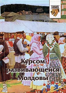 Kursom razvivai︠u︡shcheĭsi︠a︡ Moldovy
