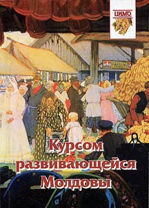 Kursom razvivai︠u︡shcheĭsi︠a︡ Moldovy