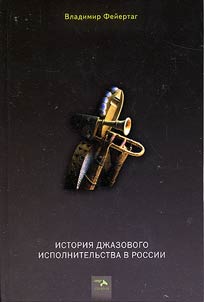 Istorii︠a︡ dz︠h︡azovogo ispolnitelʹstva v Rossii