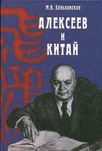 Vasiliĭ Mikhaĭlovich Alekseev i Kitaĭ: kniga ob ott︠s︡e