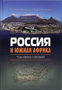 Rossii︠a︡ i I︠u︡z︠h︡nai︠a︡ Afrika. Tri veka svi︠a︡zeĭ